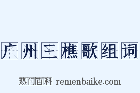 广州三樵歌组词是什么意思的图片